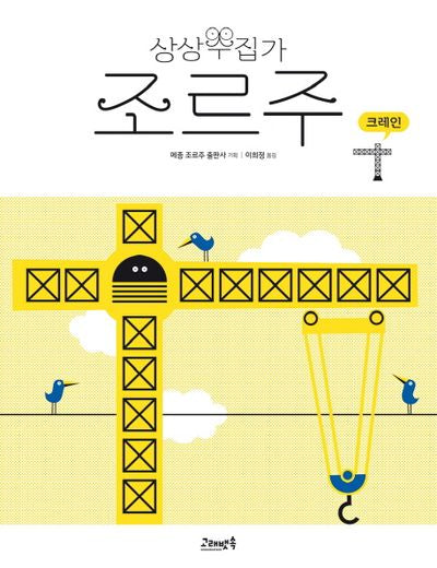 상상수집가 조르주 3: 크레인