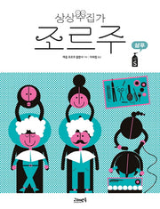 상상수집가 조르주 4: 샴푸