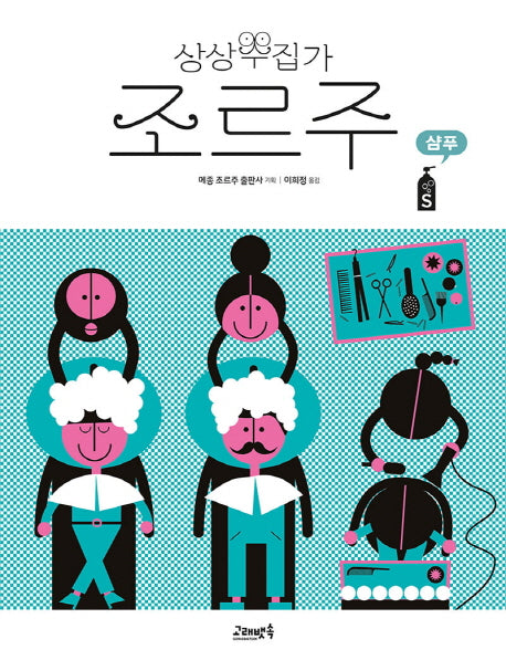 상상수집가 조르주 4: 샴푸