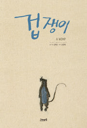 겁쟁이(양장본 Hardcover)