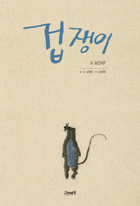 겁쟁이(양장본 Hardcover)