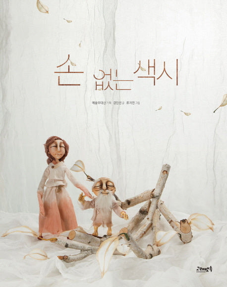 손 없는 색시(양장본 HardCover)