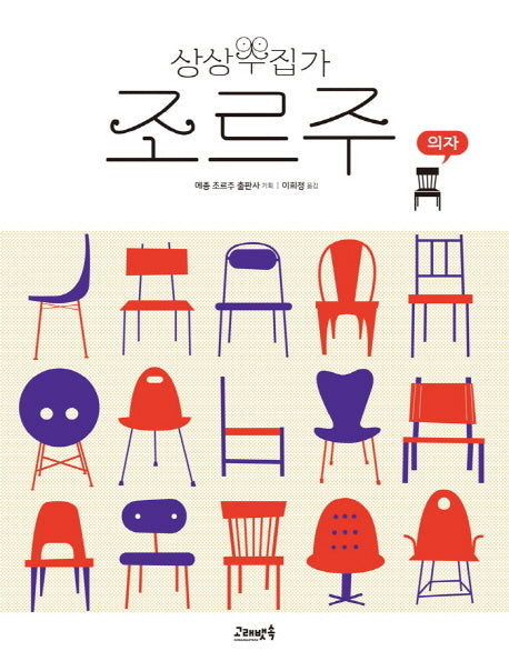 상상수집가 조르주 5: 의자