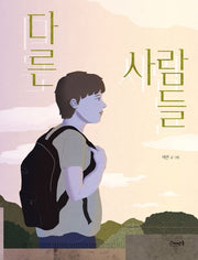 다른 사람들(양장본 Hardcover)
