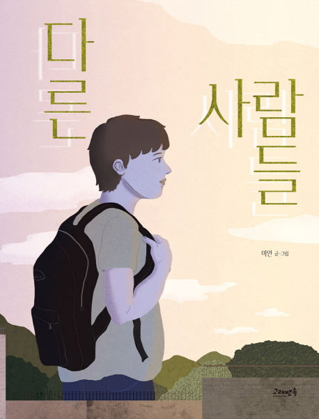 다른 사람들(양장본 Hardcover)
