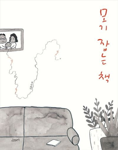 모기 잡는 책(양장본 Hardcover)