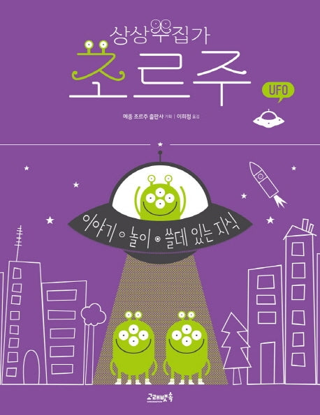 상상수집가 조르주 6: UFO
