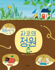 자코의 정원(양장본 Hardcover)