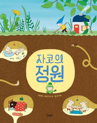 자코의 정원(양장본 Hardcover)