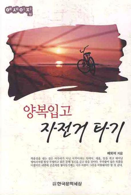 양복입고 자전거 타기