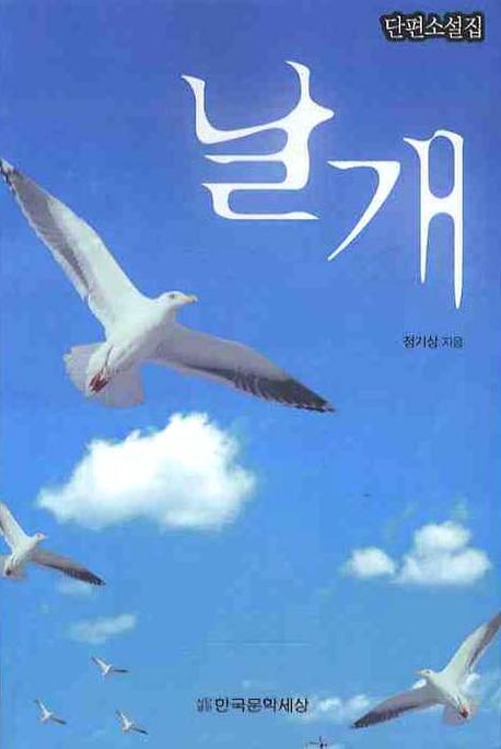 날개