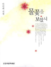 물꽃을 보았니