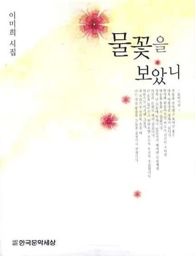 물꽃을 보았니