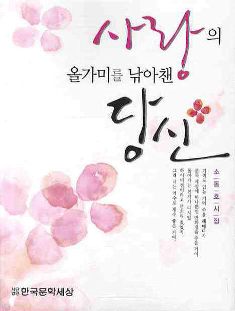 사랑의 올가미를 낚아챈 당신