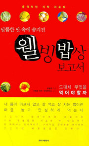 웰빙밥상 보고서(달콤한 맛 속에 숨겨진)