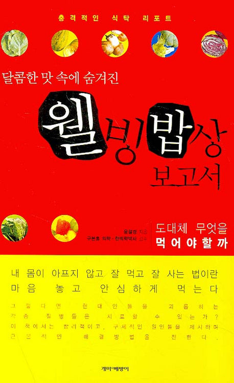 웰빙밥상 보고서(달콤한 맛 속에 숨겨진)