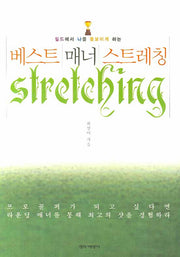 베스트 매너 스트레칭(필드에서 나를 돋보이게 하는)