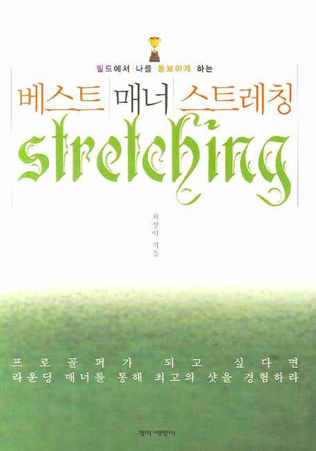 베스트 매너 스트레칭(필드에서 나를 돋보이게 하는)