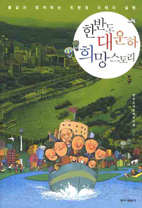 한반도 대운하 희망스토리