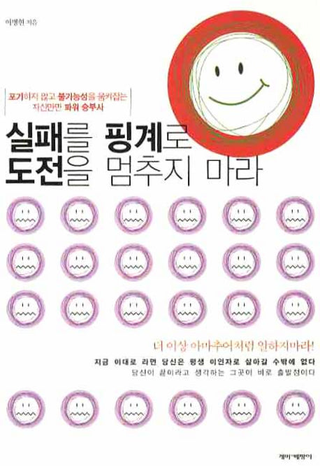 실패를 핑계로 도전을 멈추지 마라