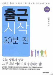 출근시작 30분 전(개정판)(포켓북(문고판))