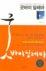 굿바이 딜레마