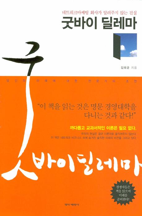 굿바이 딜레마