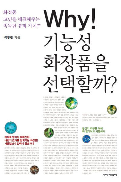 Why 기능성 화장품을 선택할까