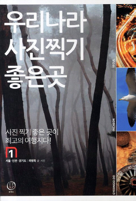 우리나라 사진찍기 좋은곳 1: 서울 인천 경기도