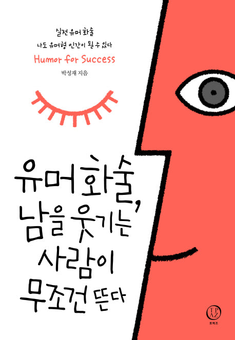 유머화술, 남을웃기는 사람이 무조건 뜬다