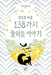 당신을 바꿀 138가지 놀라운 이야기(Topaz storybook 2)