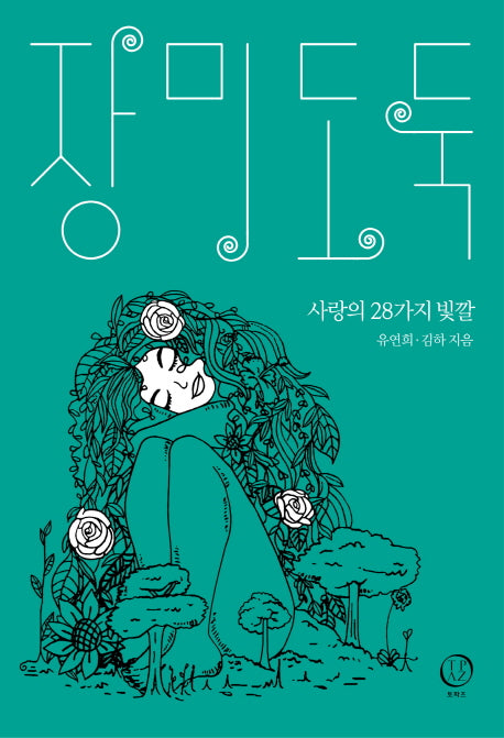 장미 도둑