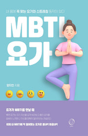 MBTI 요가