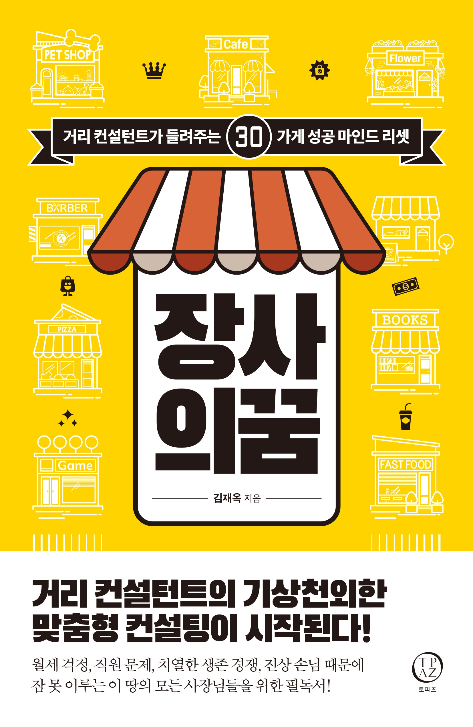 장사의 꿈