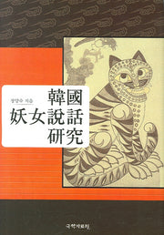 한국 요녀설화 연구(양장본 HardCover)