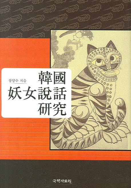 한국 요녀설화 연구(양장본 HardCover)