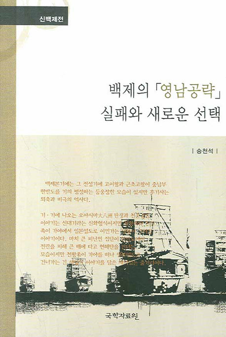 백제의 영남공략 실패와 새로운 선택(신백제전)(양장본 HardCover)