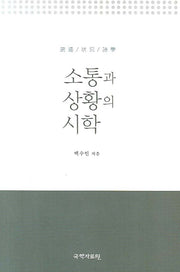 소통과 상황의 시학(양장본 HardCover)