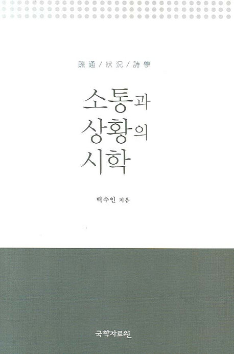 소통과 상황의 시학(양장본 HardCover)