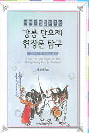 강릉단오제 현장론 탐구(세계무형문화유산)(양장본 HardCover)