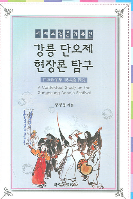 강릉단오제 현장론 탐구(세계무형문화유산)(양장본 HardCover)