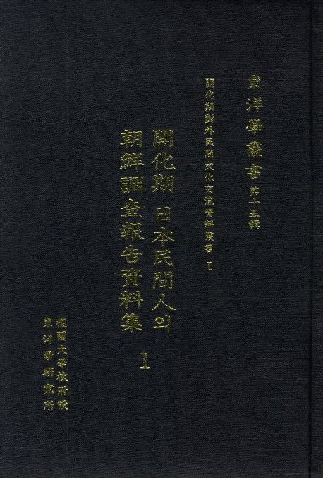 개화기 일본민간인의 조선조사보고자료집 1(개화기대외민간문화교류자료총서 1)(양장본 Hardcover)