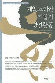 재일코리안 기업의 경영활동(세계한상 문화연구 2차 총서 2)