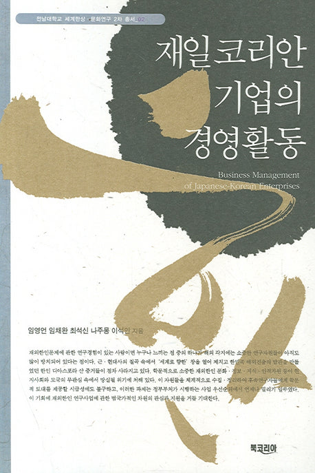재일코리안 기업의 경영활동(세계한상 문화연구 2차 총서 2)
