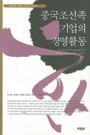 중국조선족 기업의 경영활동(세계한상 문화연구 2차 총서 3)