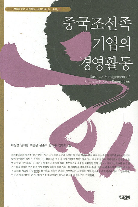 중국조선족 기업의 경영활동(세계한상 문화연구 2차 총서 3)