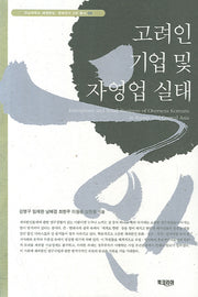 고려인 기업 및 자영업 실태(세계한상 문화연구 2차 총서 4)