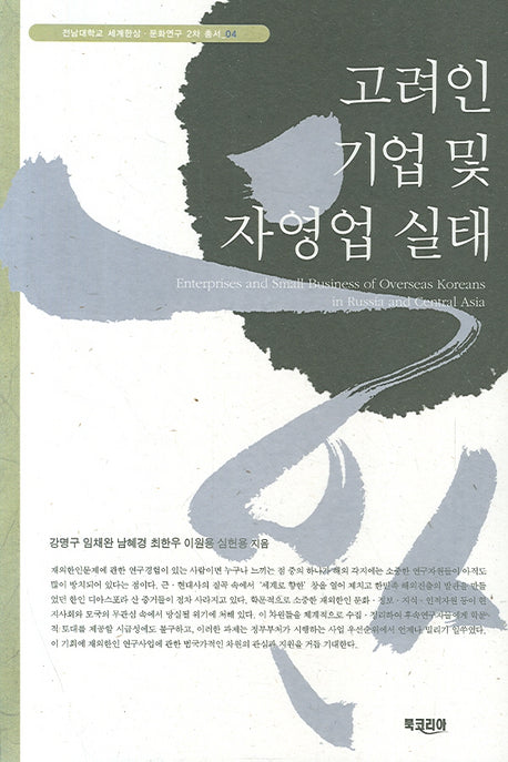 고려인 기업 및 자영업 실태(세계한상 문화연구 2차 총서 4)