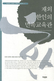 재외 한인의 민족교육관(세계한상 문화연구 2차 총서 5)