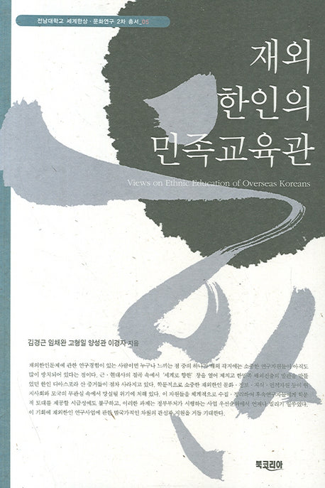 재외 한인의 민족교육관(세계한상 문화연구 2차 총서 5)